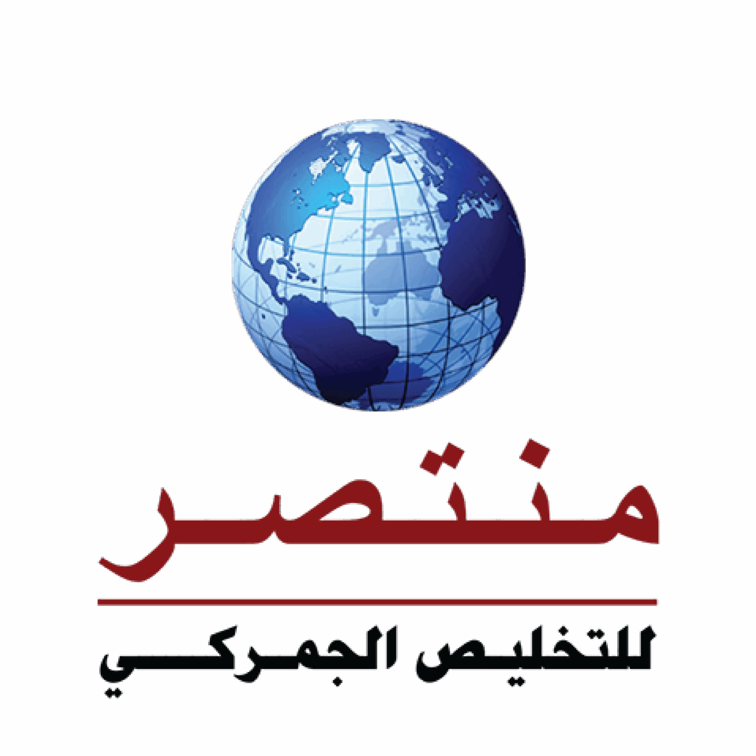 Montaser Customs Clearance Company