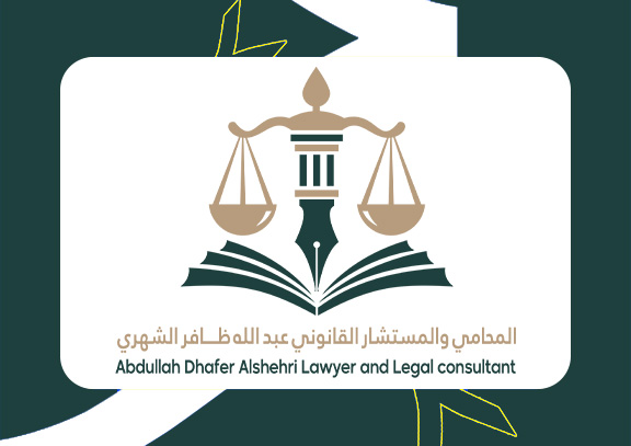 لوجو المحامي والمستشار القانوني عبدالله ظافر الشهري