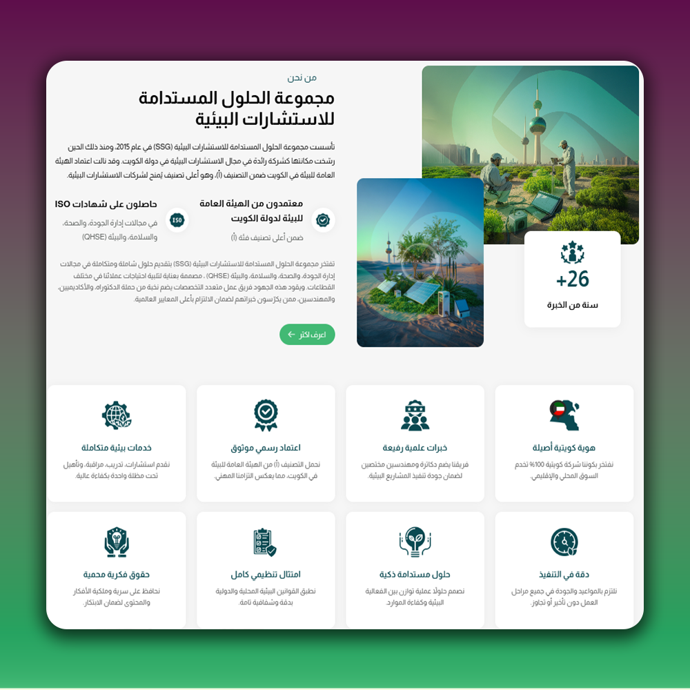 مجموعة الحلول المستدامة للاستشارات البيئية