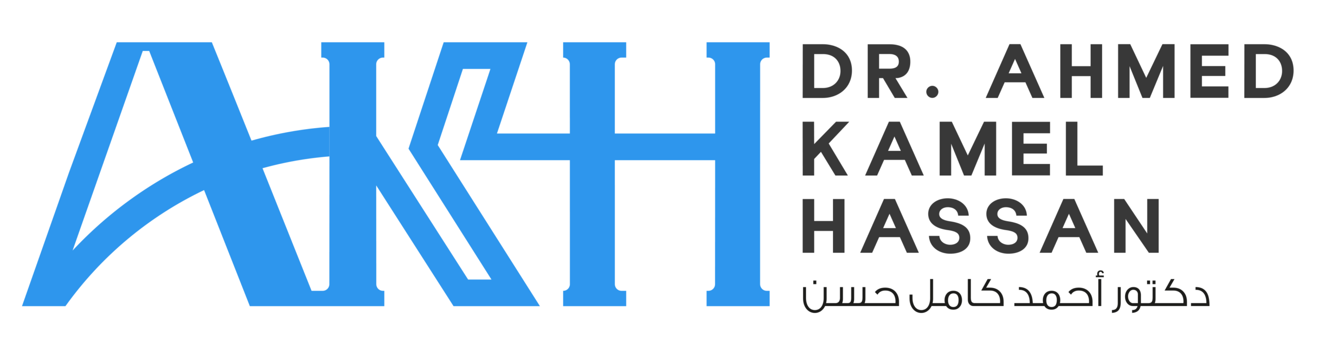 د. احمد كامل حسن